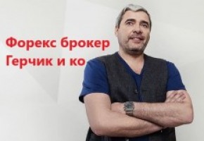 Лучший форекс брокер Александр Герчик