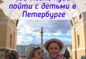 Куда сходить с ребенком в Санкт-Петербурге