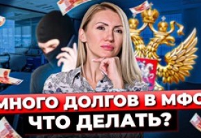 Что делать если больше не можешь платить займы в мфо